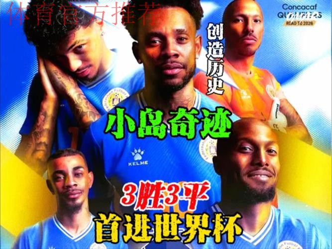 人口不到16万的库拉索首进世界杯！