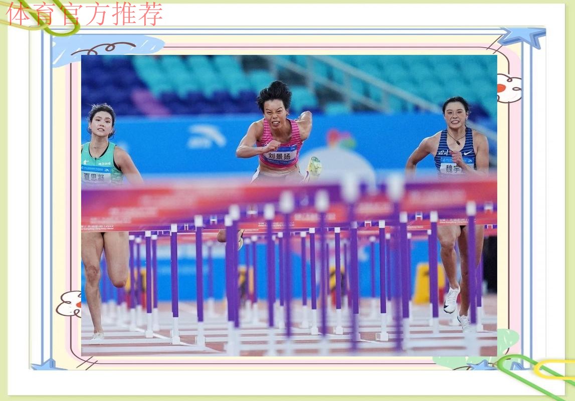 刘景扬夺得田径女子100米栏冠军 刘景扬夺得田径女子100米栏冠军