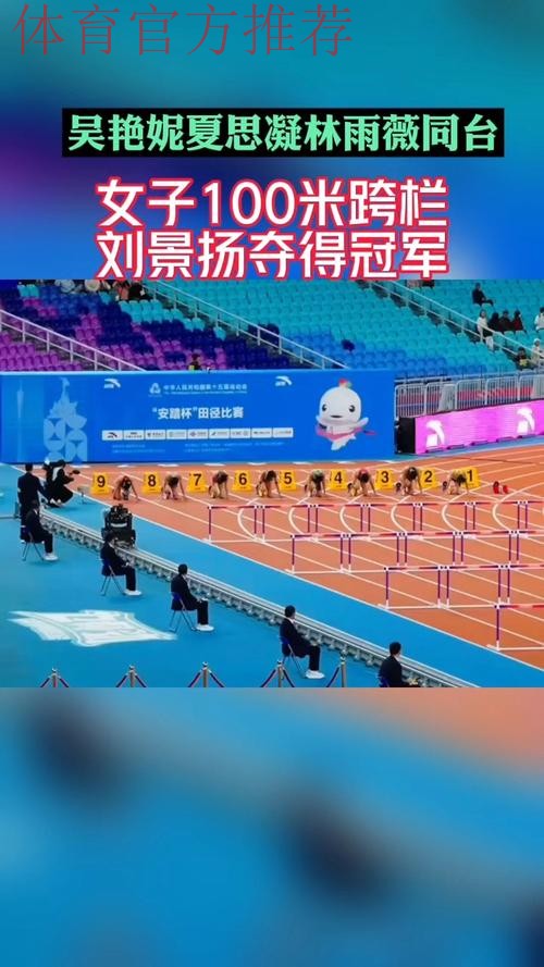 刘景扬夺得田径女子100米栏冠军 刘景扬夺得田径女子100米栏冠军