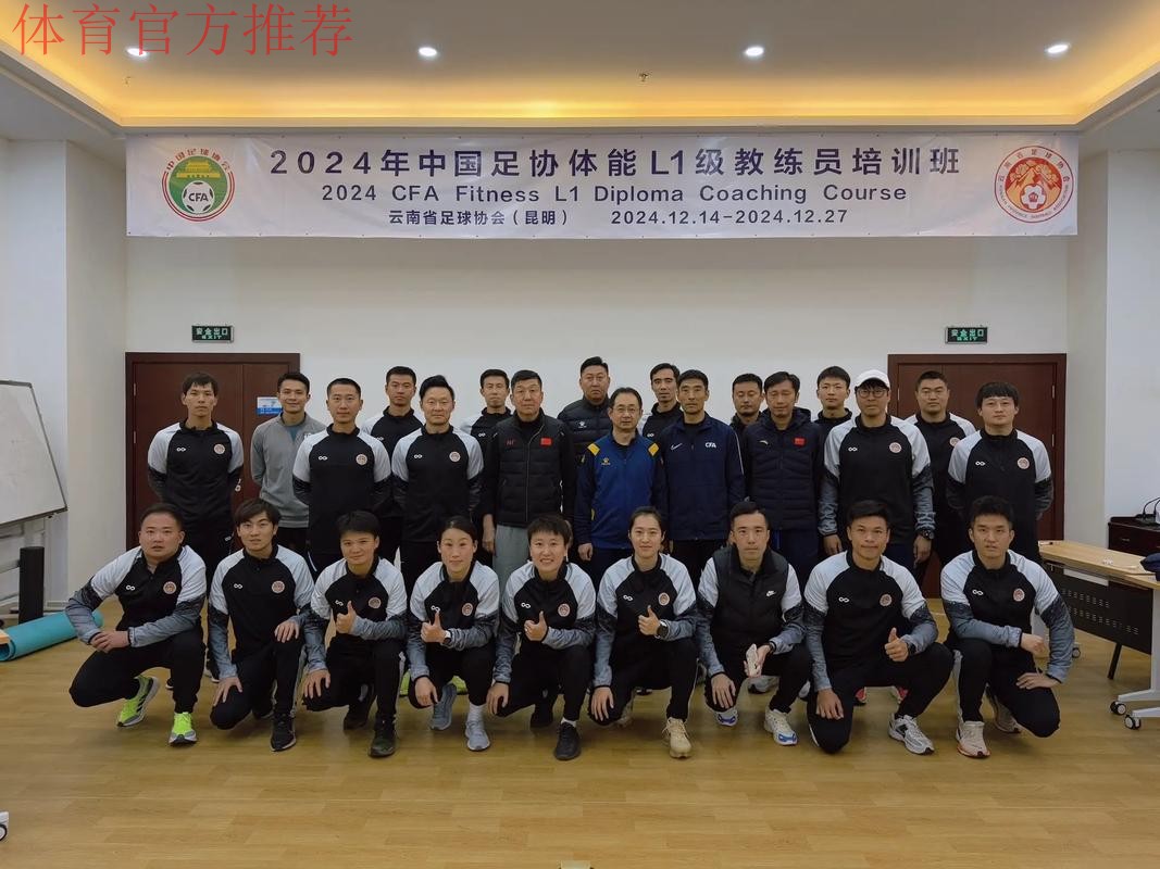 中国足协稳步恢复专项教练员培训 2022年第一期体能L1级教练员培训班顺利结束 中国足协稳步恢复专项教练员培训 2022年第一期体能L1级教练员培训班顺利结束