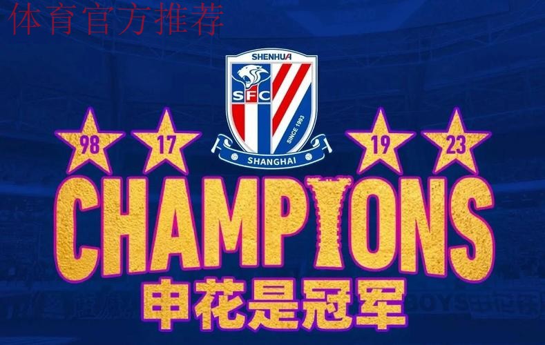 上海申花1-0胜山东泰山 第4次问鼎中国足协杯冠军 上海申花1-0胜山东泰山 第4次问鼎中国足协杯冠军