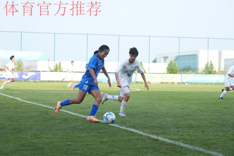 第二届中国青少年足球联赛女子初、高中年龄段U16组第二阶段比赛结束 16支队伍晋级下一阶段